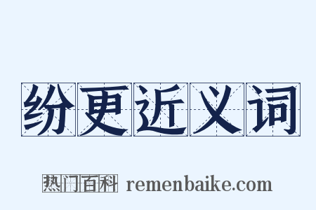 纷更近义词是什么意思的图片